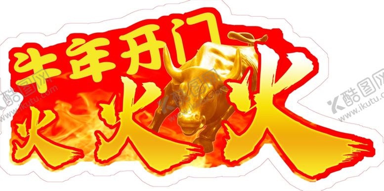 编号：53179205030707459542【酷图网】源文件下载-牛年开门火火火