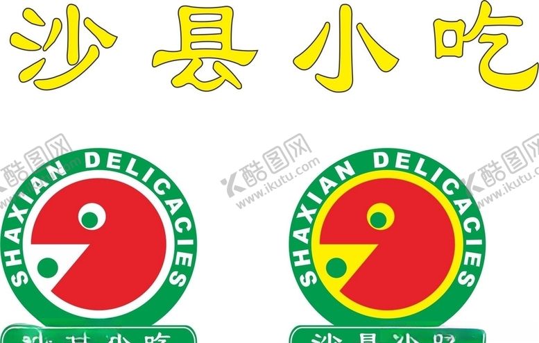 编号：79717309171709113519【酷图网】源文件下载-沙县小吃