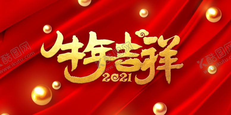 编号：84644410111208466826【酷图网】源文件下载-牛年吉祥31