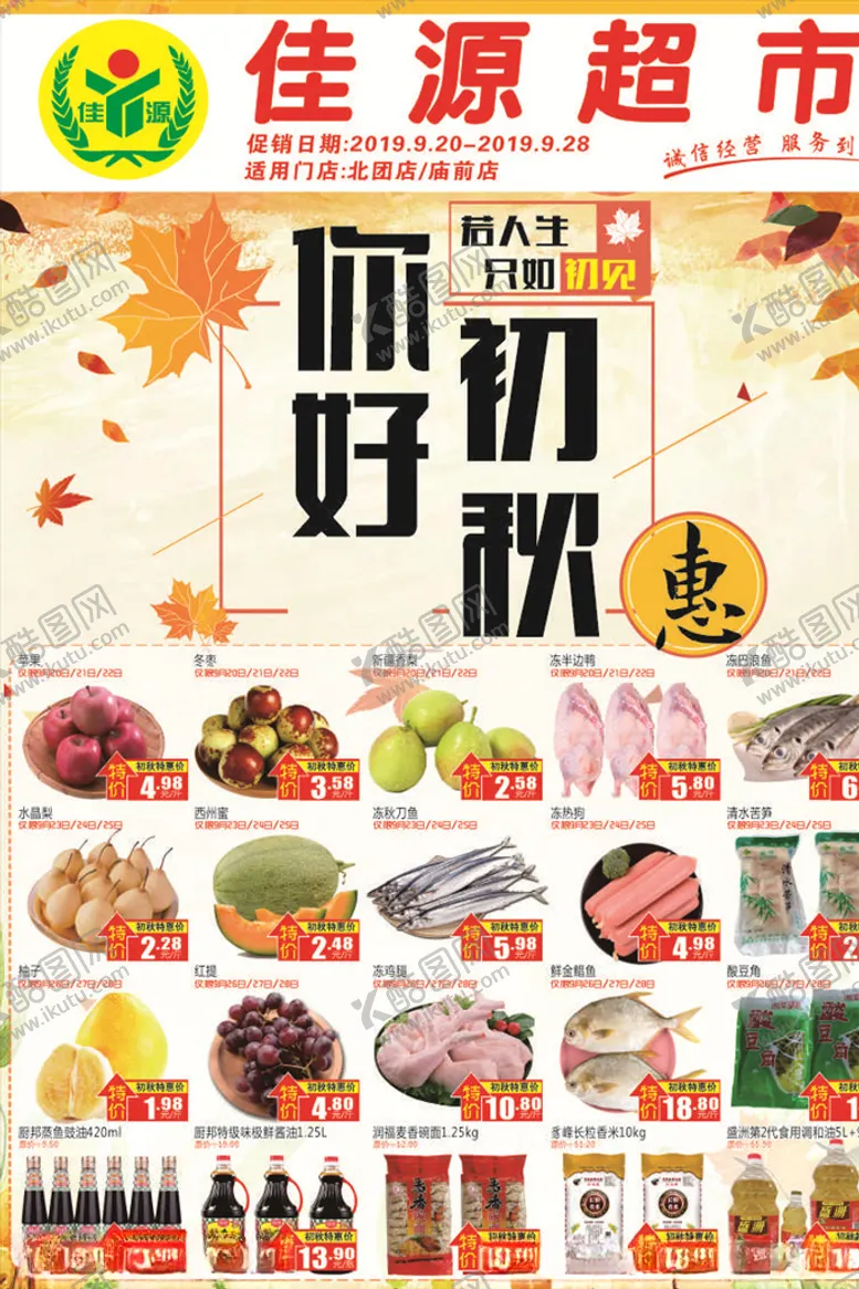 编号：92547504300854179511【酷图网】源文件下载-初秋宣传单