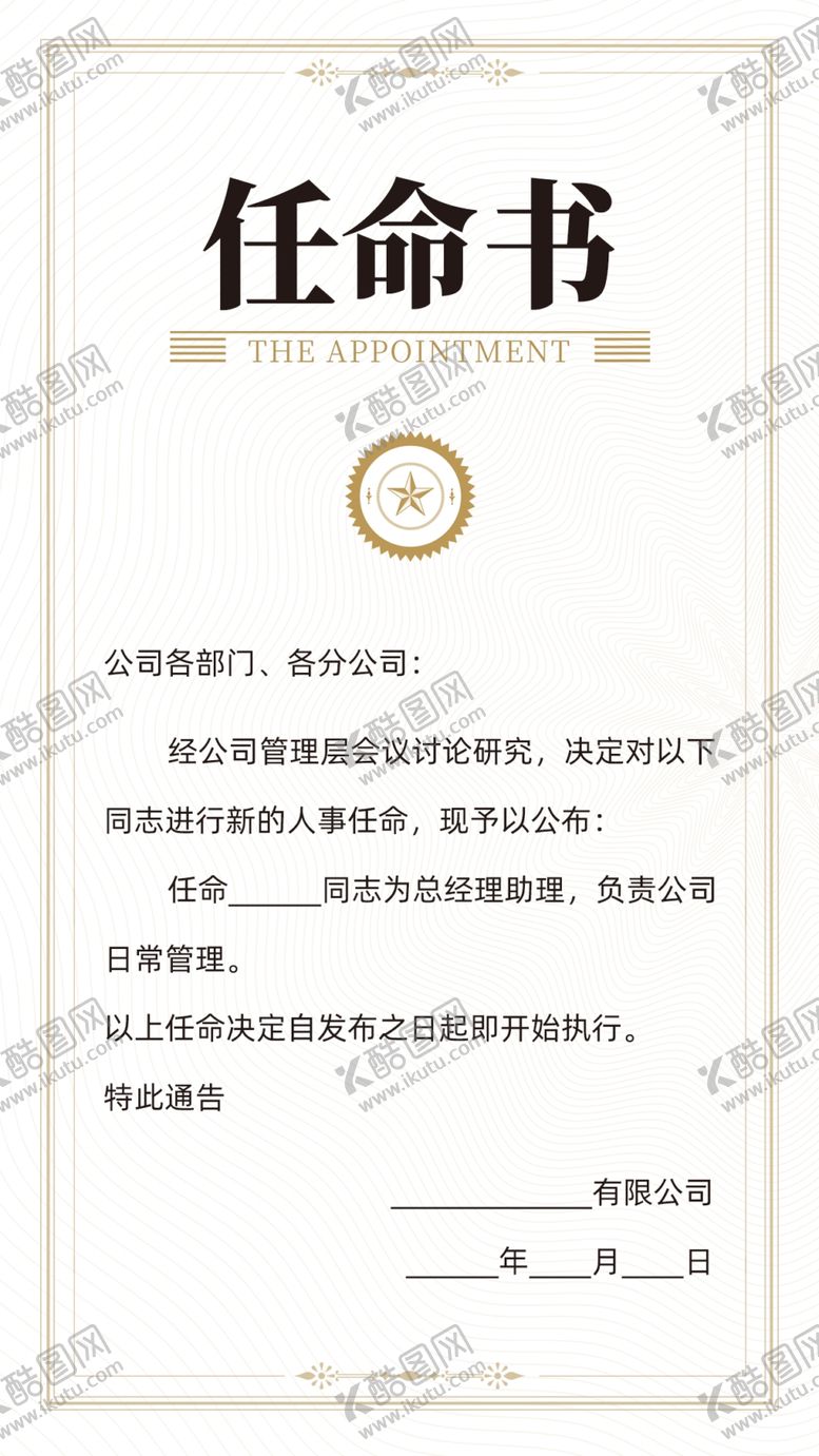编号：51034502211708405432【酷图网】源文件下载-任命书