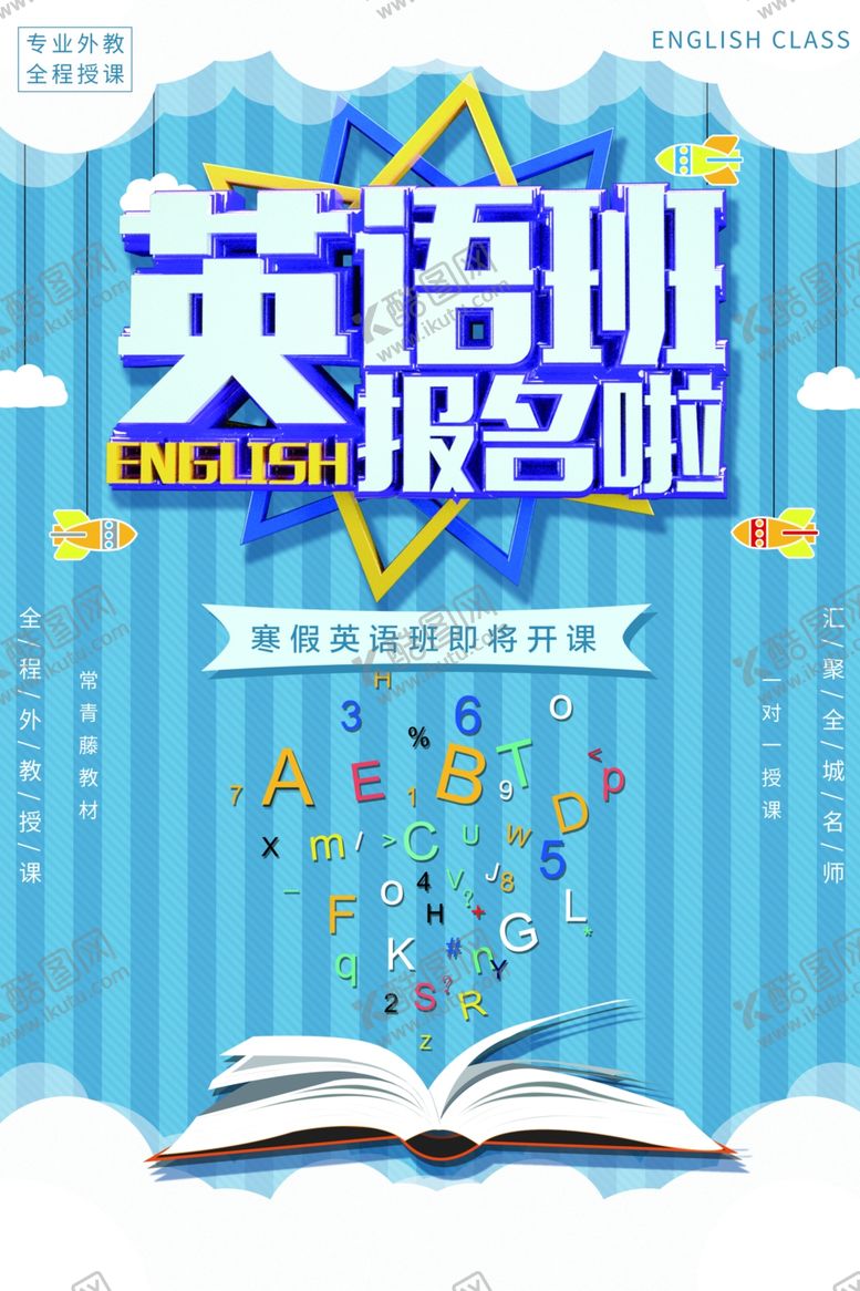 编号：73031710290110185753【酷图网】源文件下载-英语培训海报