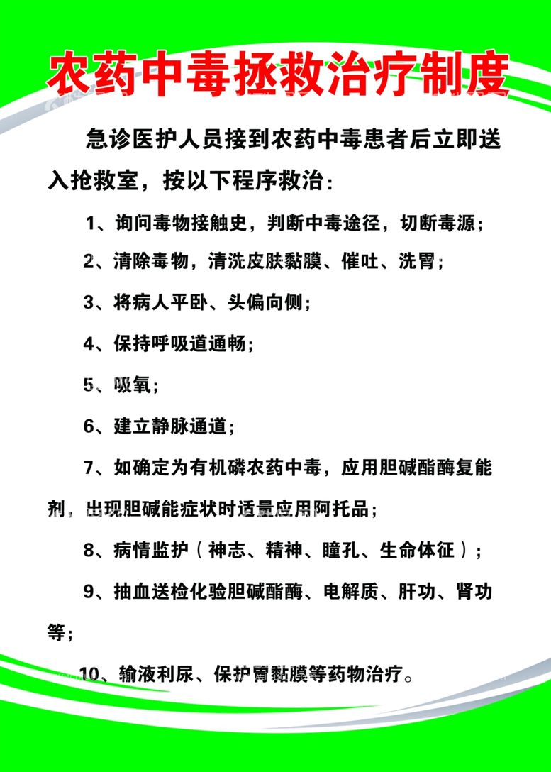 编号：88785612231138397938【酷图网】源文件下载-卫生室制度农药中毒拯救治疗