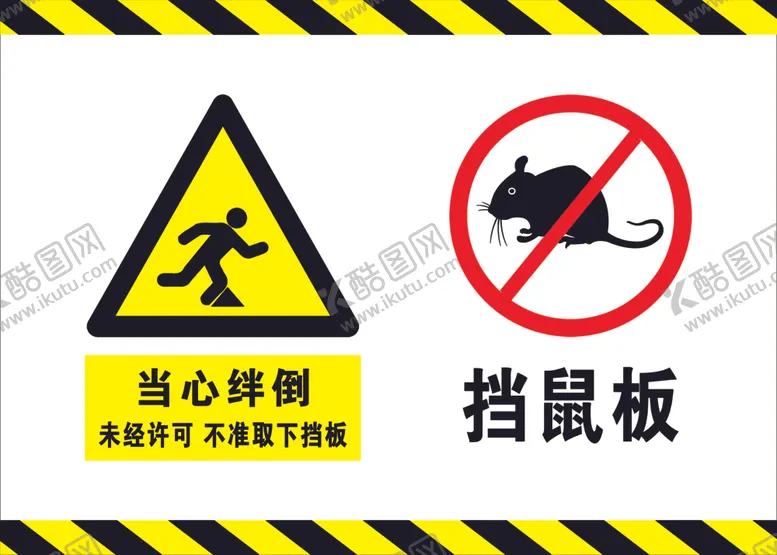 编号：27946702201531449264【酷图网】源文件下载-警示牌挡鼠板当心绊倒