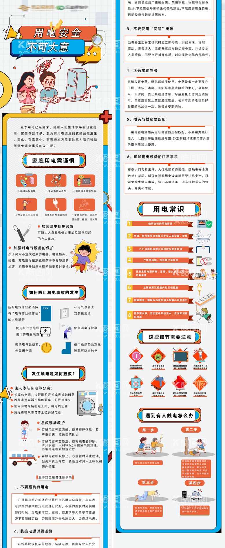 编号：33846911170235154877【酷图网】源文件下载-用电安全长图