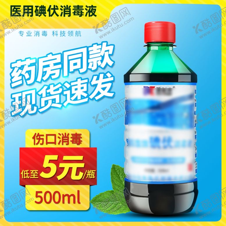 编号：47070912130344347504【酷图网】源文件下载-医疗主图消毒水