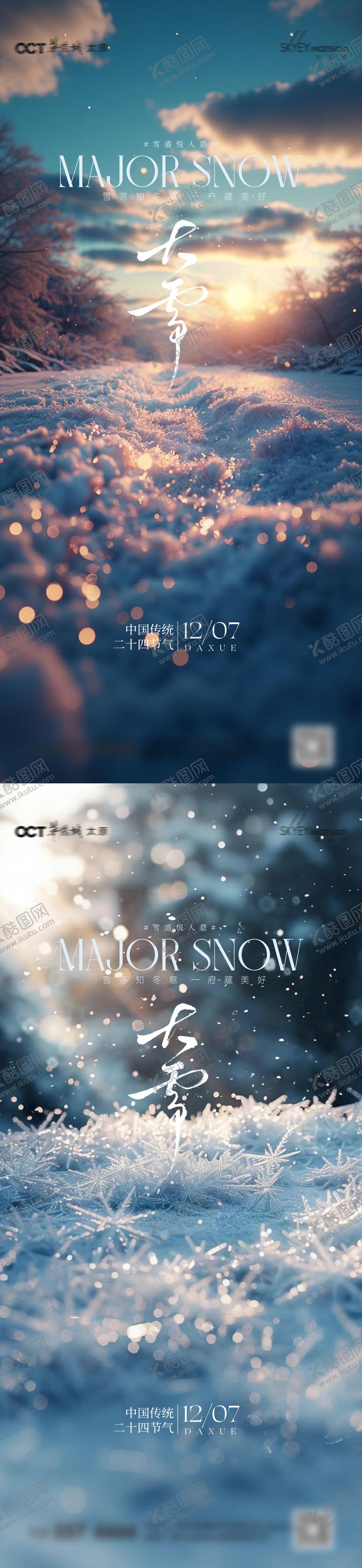 编号：32173111290204138318【酷图网】源文件下载-大雪节气海报