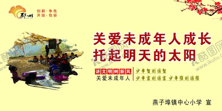 编号：68955410220731351509【酷图网】源文件下载-关爱未成年