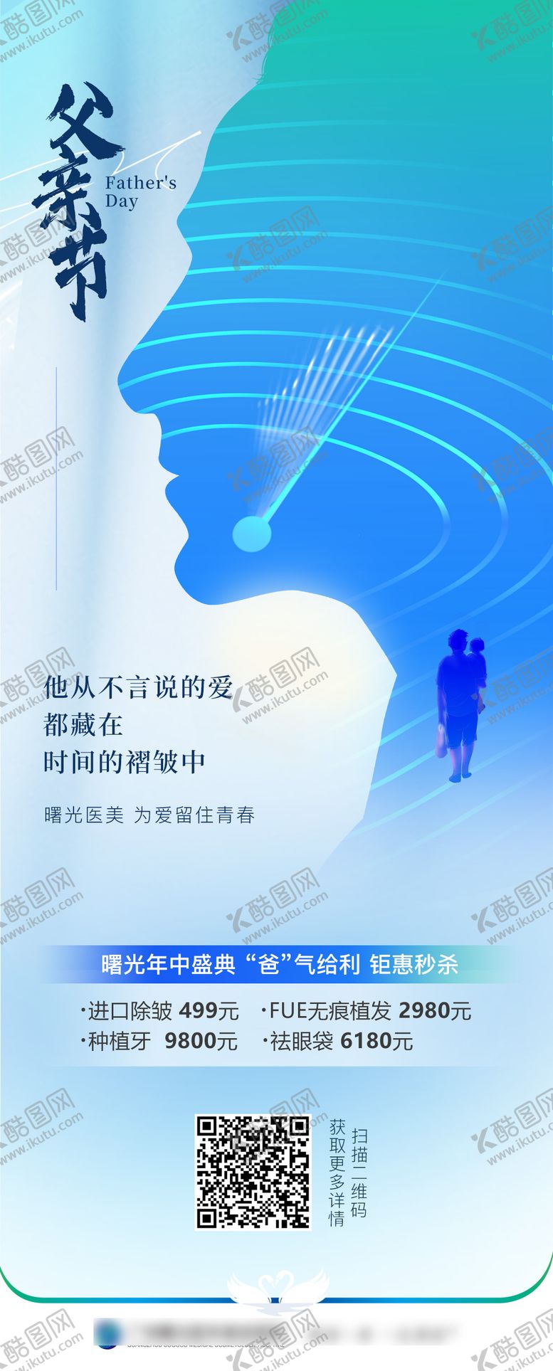 编号：59410706160232255113【酷图网】源文件下载-父亲节医美海报