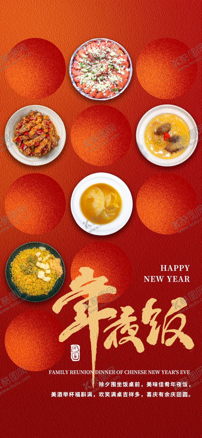 编号：97645801251547065615【酷图网】源文件下载-年夜饭海报