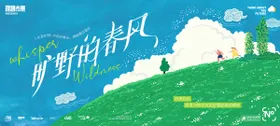 旷野的春风主画面