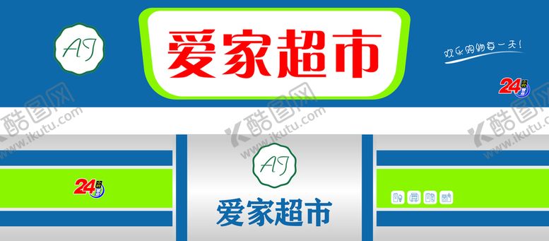 编号：99263611011050065430【酷图网】源文件下载-爱家超市