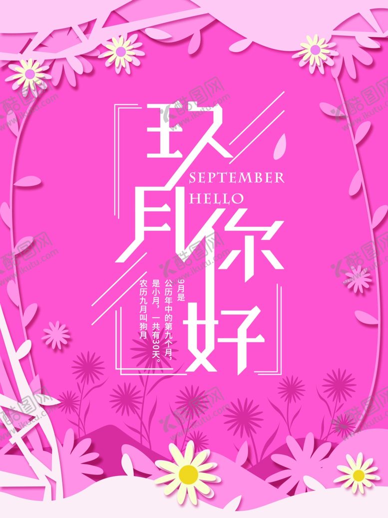 编号：37088805042119482841【酷图网】源文件下载-你好九月