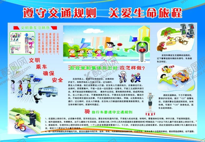 编号：53314410100644043599【酷图网】源文件下载-遵守交通规则关爱生命旅程