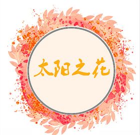 太阳向日葵花圈花朵婚庆婚礼婚纱