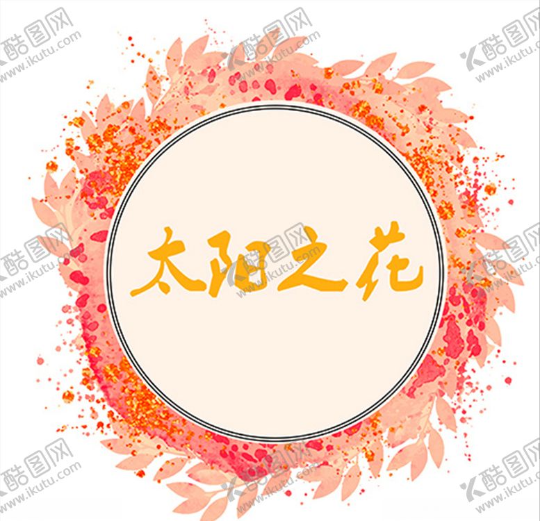 编号：21444509290639096740【酷图网】源文件下载-太阳向日葵花圈花朵婚庆婚礼婚纱