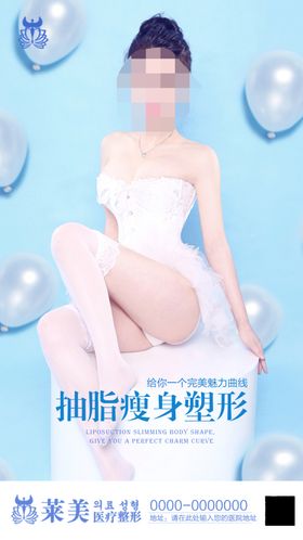 吸脂瘦身减肥整形美容