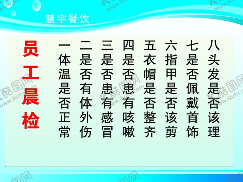 编号：54735110102046424595【酷图网】源文件下载-餐厅员工晨检