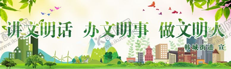 编号：73387909210414506358【酷图网】源文件下载-说文明话办文明事做文明人