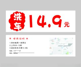 洗车优惠券