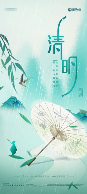 地产清明节气海报