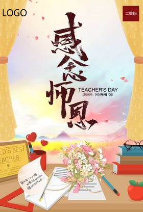 感念师恩