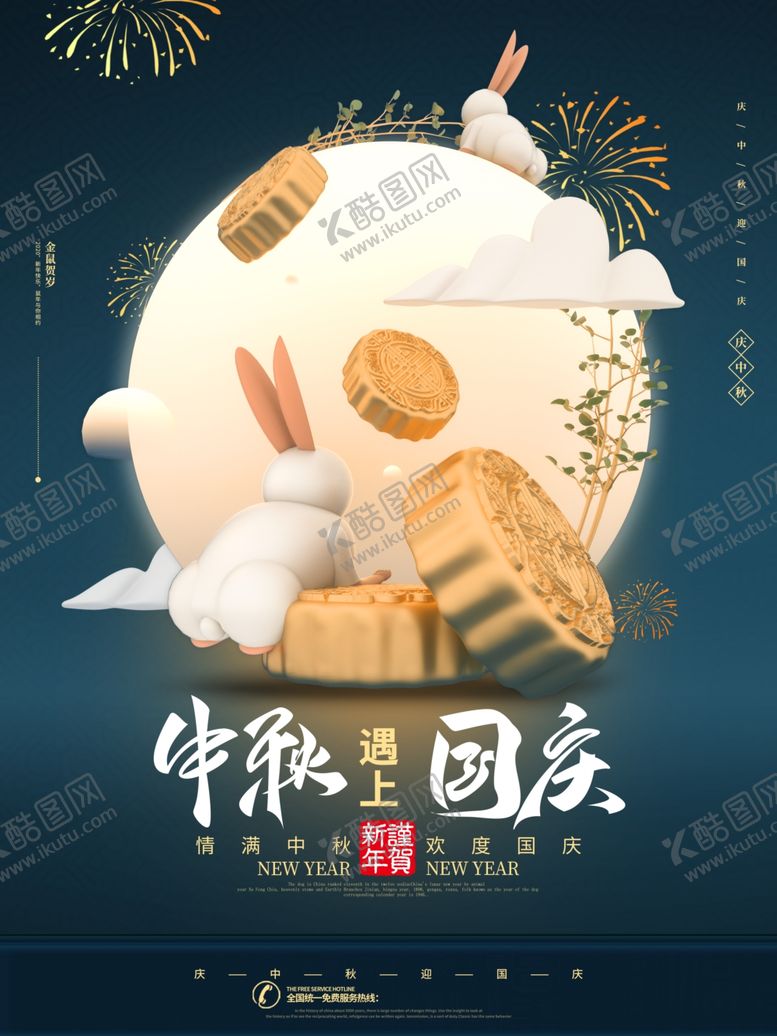 编号：63129509270220349502【酷图网】源文件下载-中秋国庆中秋遇上国庆