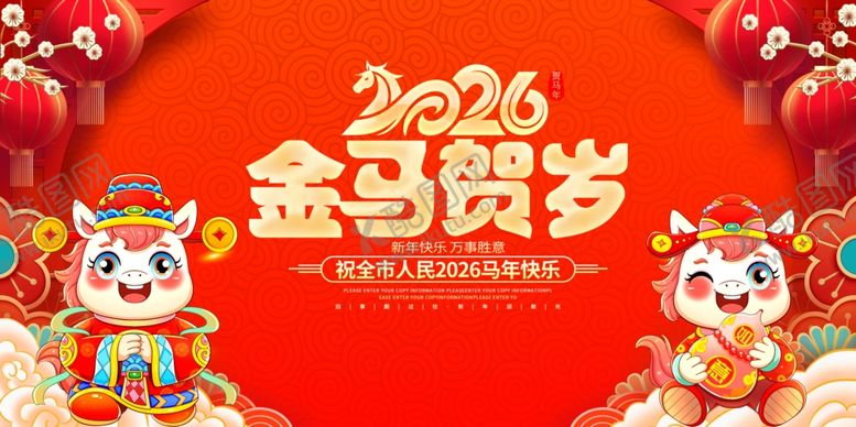 编号：21333504300137339344【酷图网】源文件下载-2016金马贺岁喜庆画面