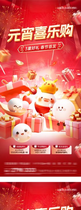 地产元宵新年欢乐购海报