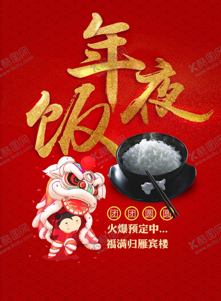 编号：10438304251148222233【酷图网】源文件下载-年夜饭美食食材宣传海报素材