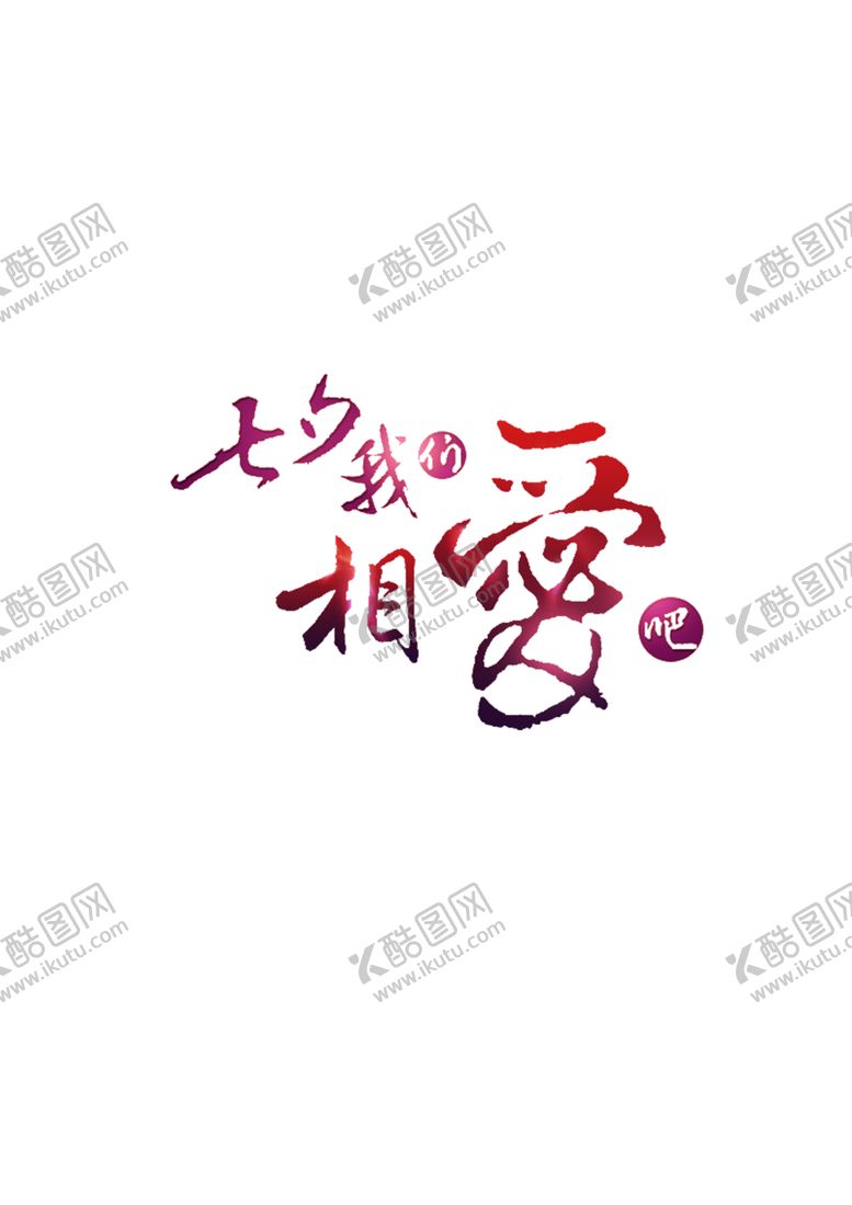 编号：83061106180309144036【酷图网】源文件下载-浪漫素材