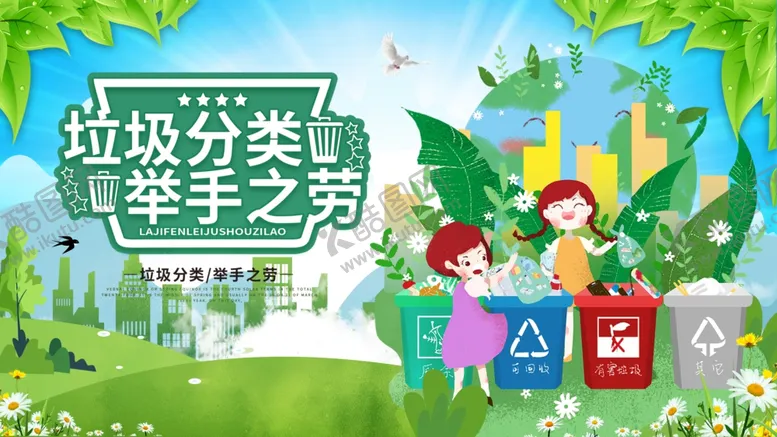 编号：97296706280338124341【酷图网】源文件下载-垃圾分类