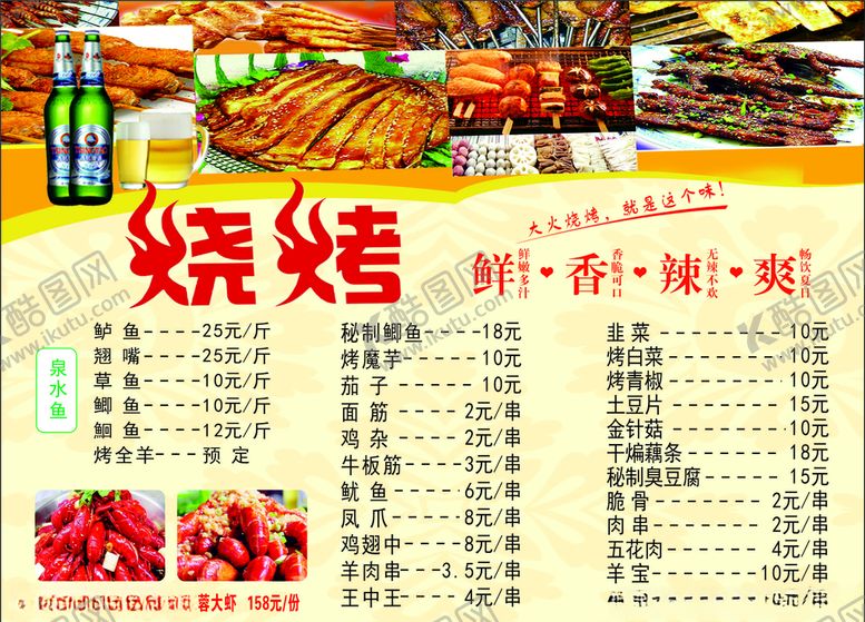 编号：92865511011631313370【酷图网】源文件下载-烧烤菜单