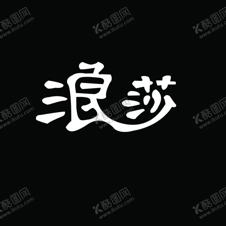 编号：86866206301919485991【酷图网】源文件下载-浪莎标志
