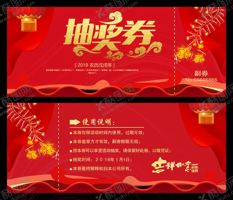 编号：78130610040708040975【酷图网】源文件下载-抽奖券