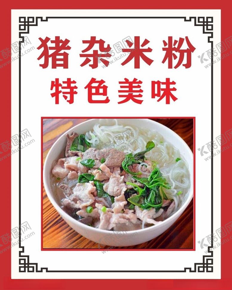编号：52510101260224396083【酷图网】源文件下载-猪杂米粉