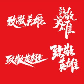 竹荪毛笔字体