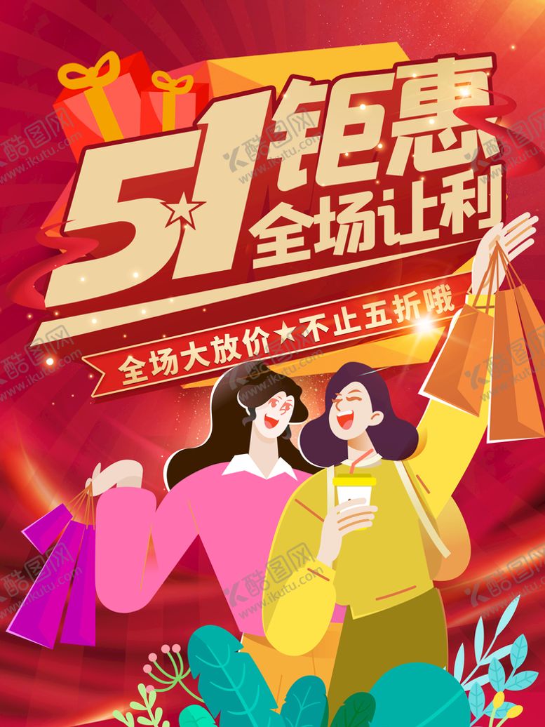 编号：71624910040337488945【酷图网】源文件下载-51钜惠全场让利海报