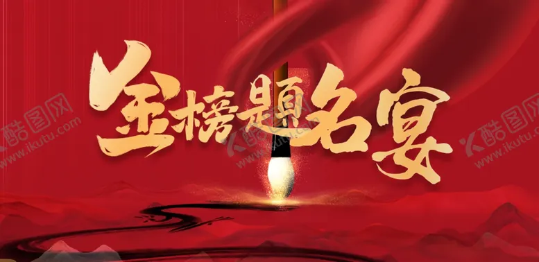 编号：82900001270346338276【酷图网】源文件下载-金榜题名