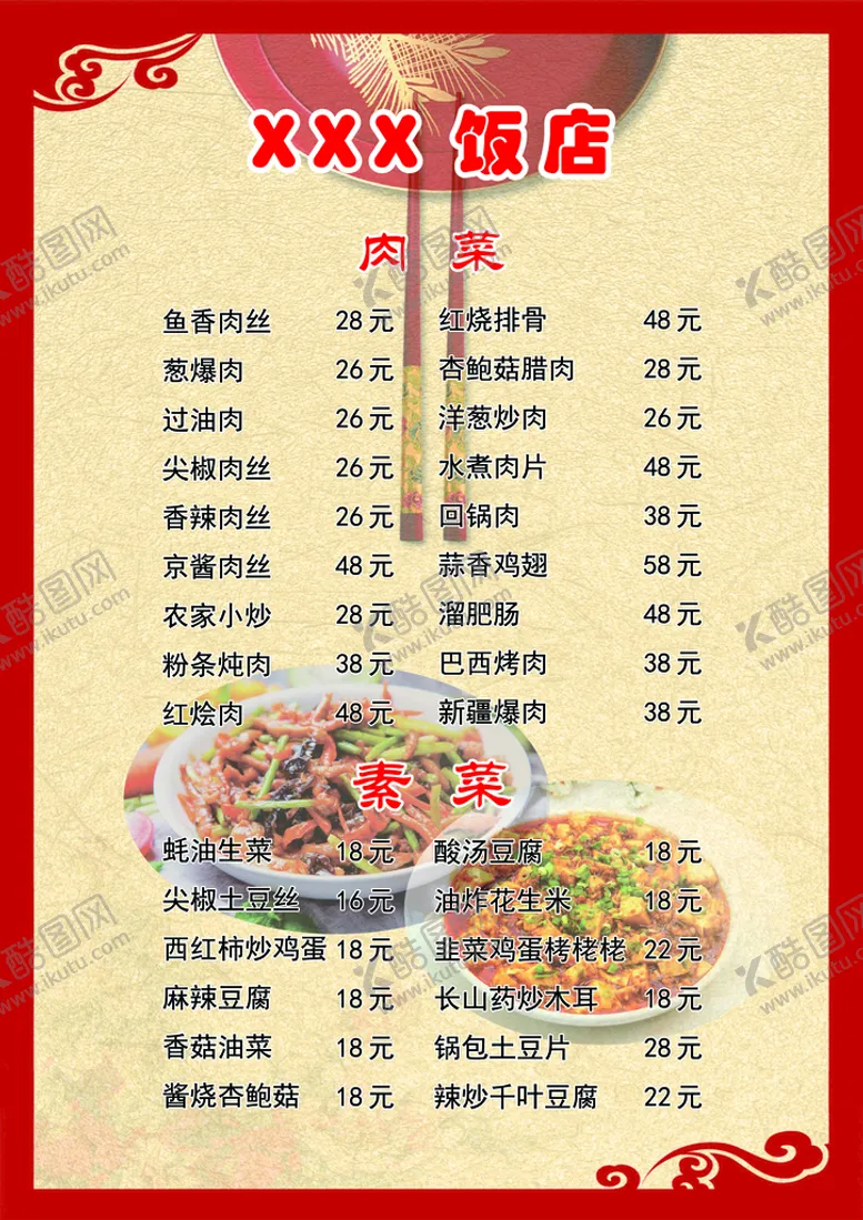 编号：75507211060316241382【酷图网】源文件下载-饭店菜谱