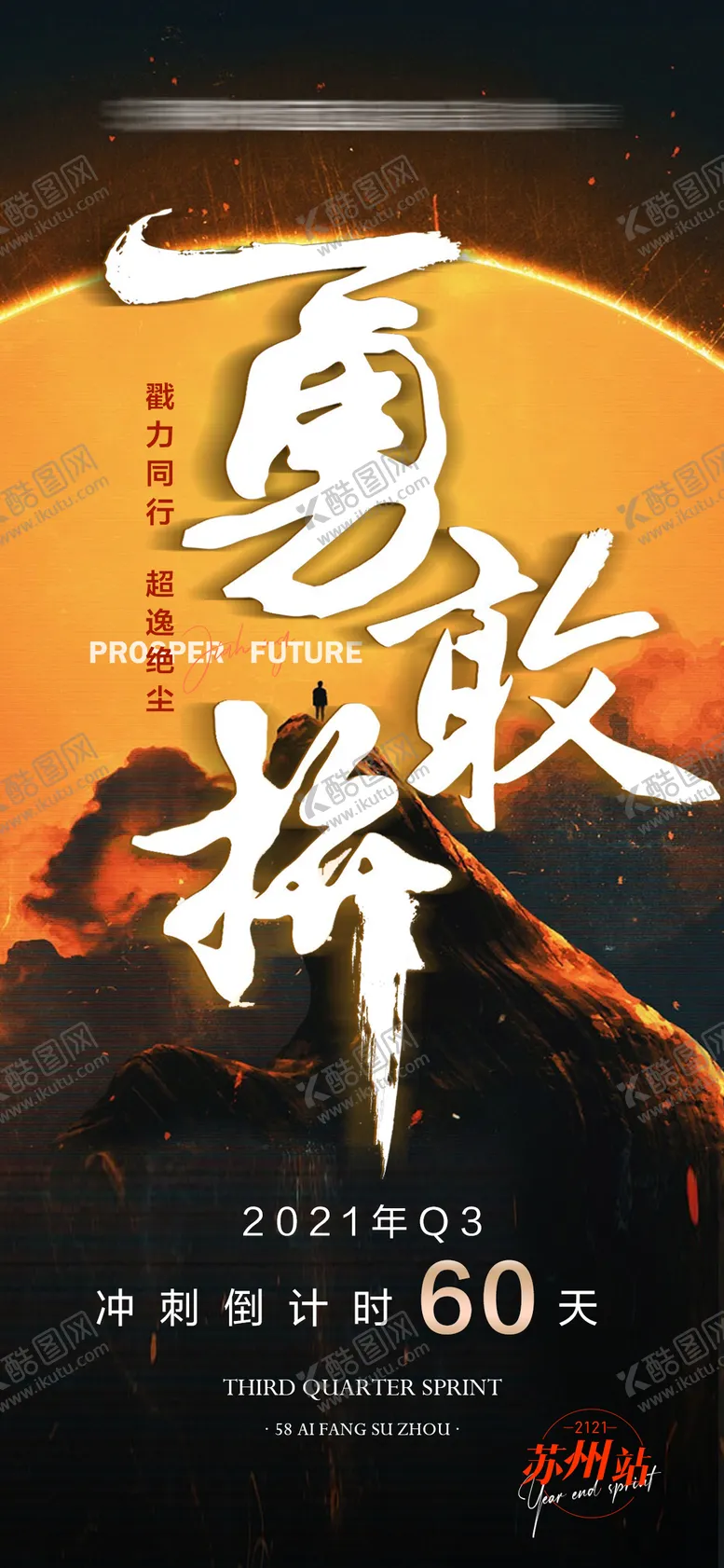 编号：43079511162349339386【酷图网】源文件下载-勇敢拼冲刺海报