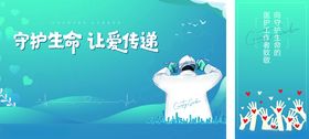 守护生命让爱传递