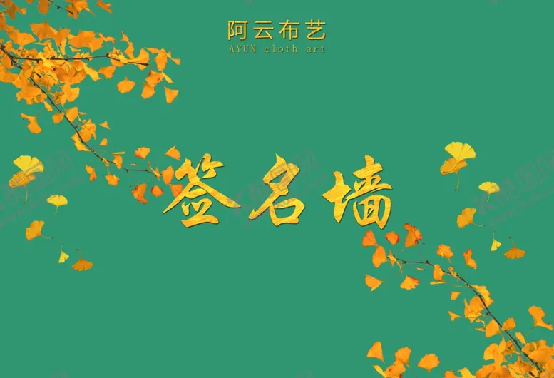 编号：79485906252127076379【酷图网】源文件下载-签名墙