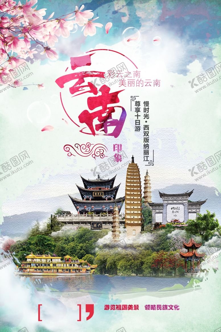 编号：96858005142035591367【酷图网】源文件下载-云南旅游旅行活动宣传海报素材