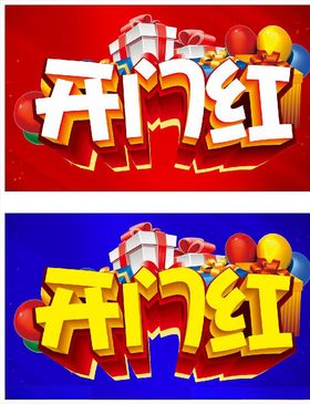 开门红主题