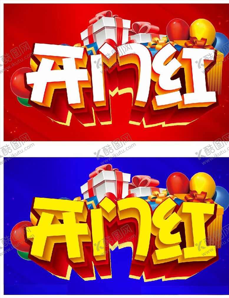 编号：27644307091024374367【酷图网】源文件下载-开门红立体主题设计