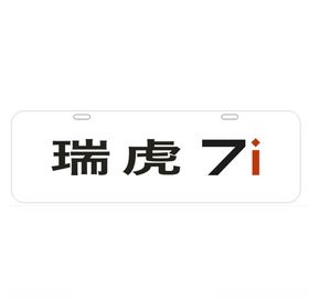 瑞虎7i