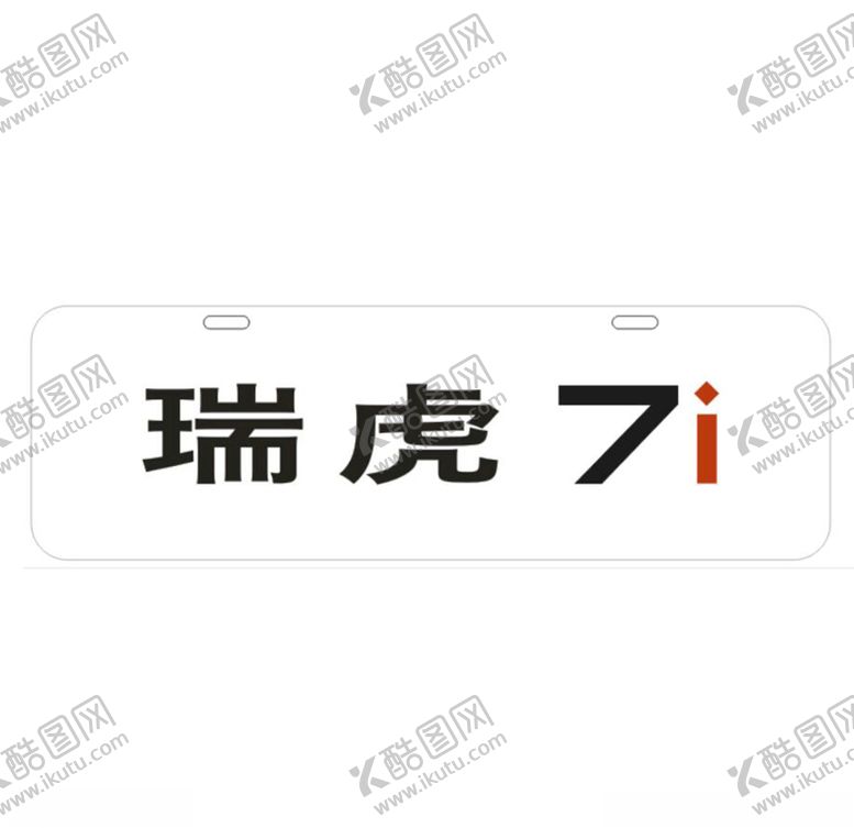 编号：67771207080102015153【酷图网】源文件下载-瑞虎7i
