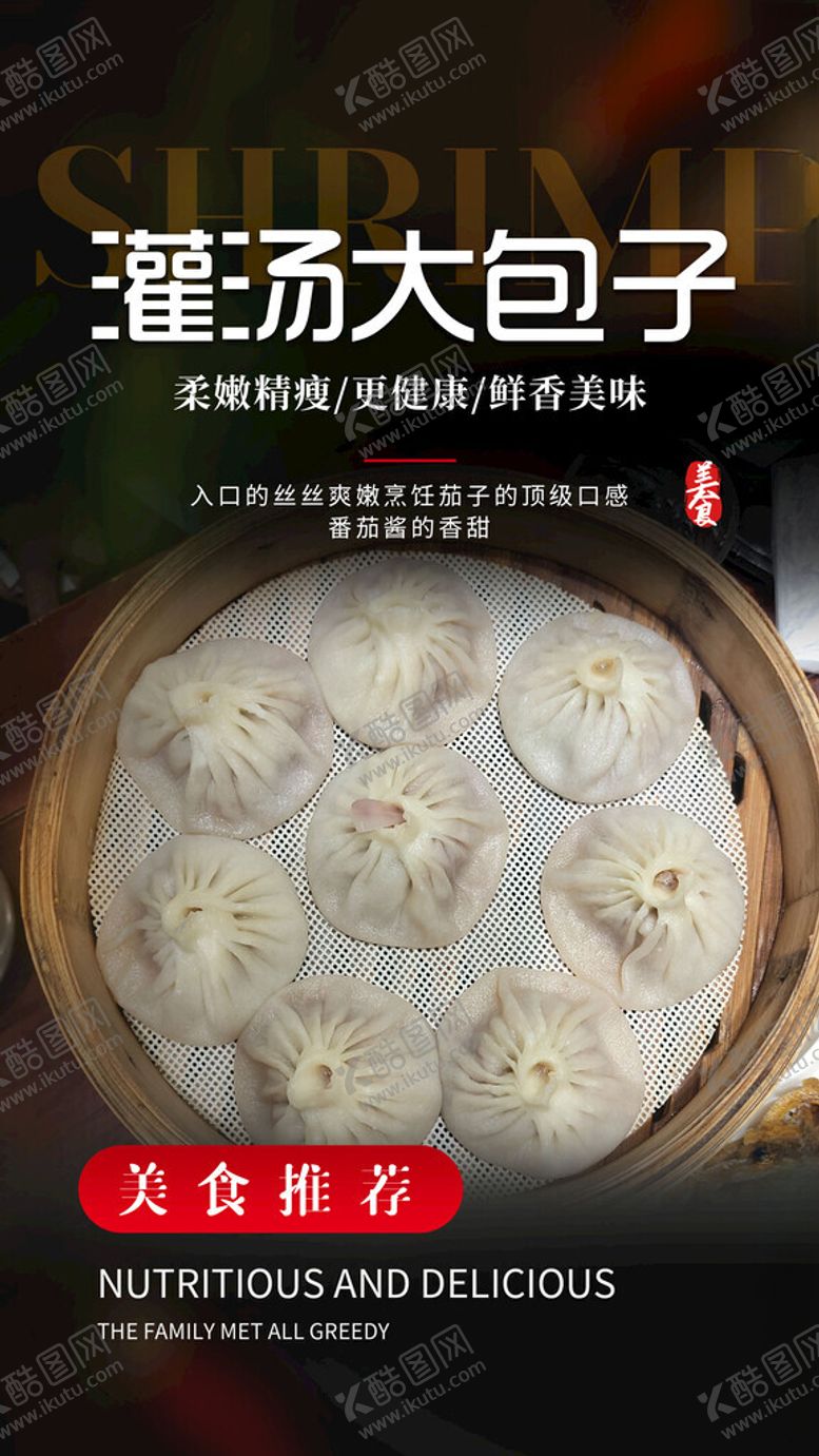 编号：54579602082350055541【酷图网】源文件下载-灌汤包