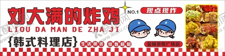 编号：12523302231250475370【酷图网】源文件下载-炸鸡门头